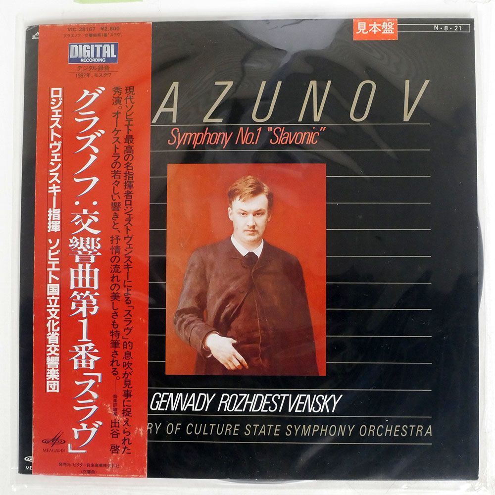 プロモ ロジェストヴェンスキー/グラズノフ：交響曲 第1番 「スラヴ」/VICTOR VIC28167 LP_画像1