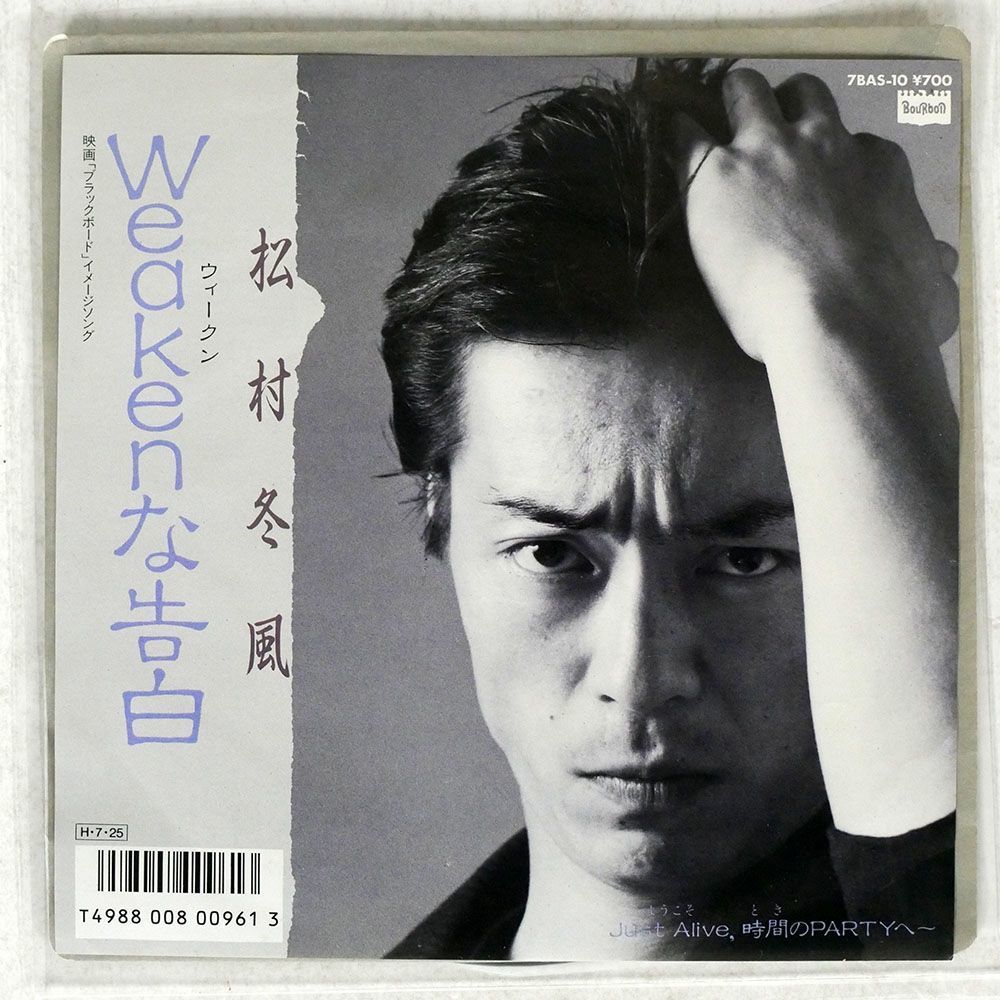 松村冬風/WEAKENな告白/BOURBON RECORDS 7BAS-10 7 □_画像1