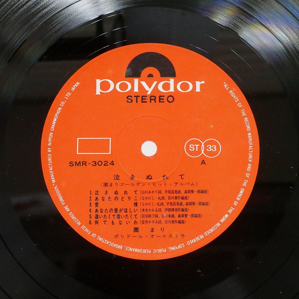 園まり/泣きぬれて~園まり ゴールデン・ヒット・アルバム?/POLYDOR SMR3024 LP_画像2