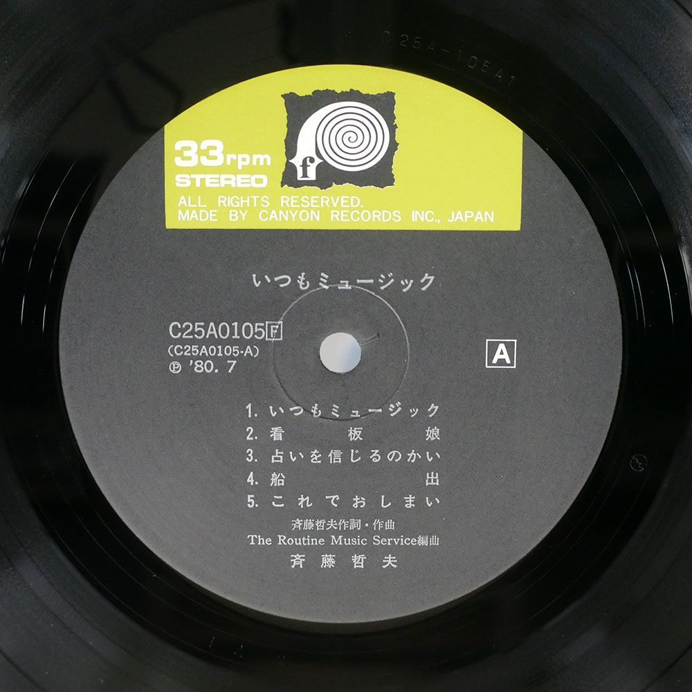 斉藤哲夫/いつもミュージック/F-LABEL C25A0105 LP_画像2