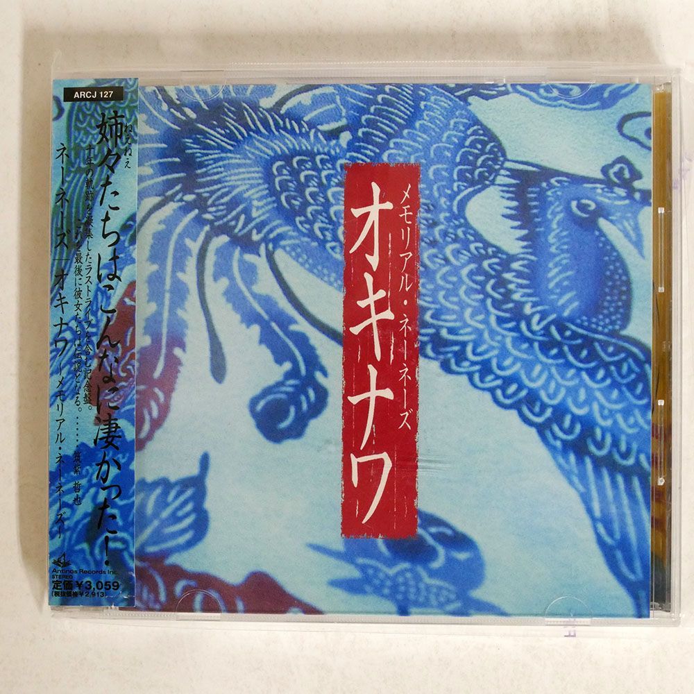 ネーネーズ/オキナワ〜メモリアル・ネーネーズ/ANTINOS RECORDS ARCJ127 CD □_画像1