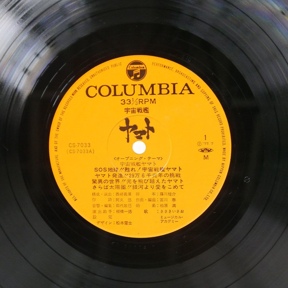 宮川泰/宇宙戦艦ヤマト/COLUMBIA CS7033 LP_画像2