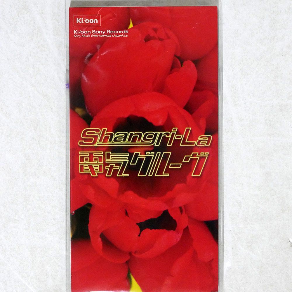8cm CD 電気グルーヴ/SHANGRI-LA/キューンミュージック KSD21141 8cm CD □_画像1