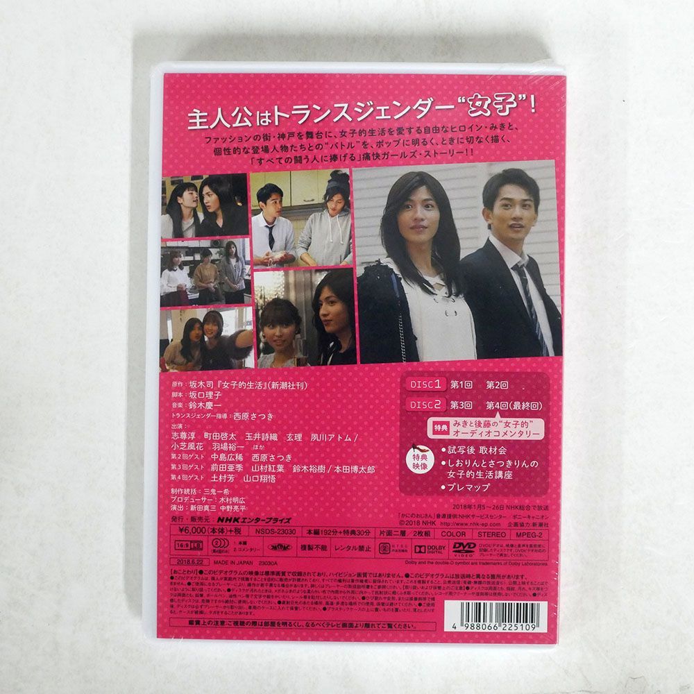 未開封 志尊淳/女子的生活 [DVD]/NHKエンタープライズ NSDS-23030 DVD_画像2