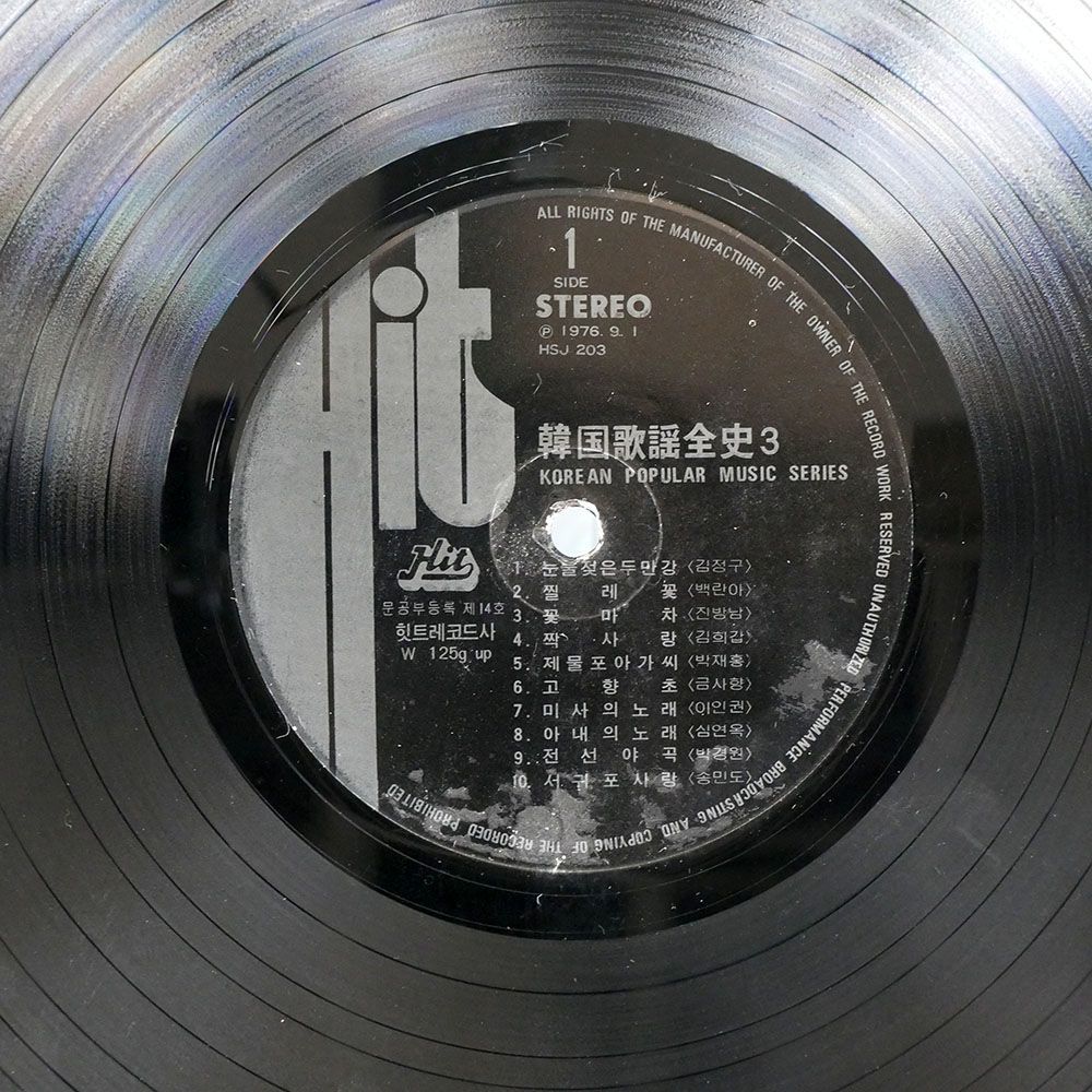 VA/韓国歌謡全史 第三集/HIT RECORDS HSJ203 LP_画像2