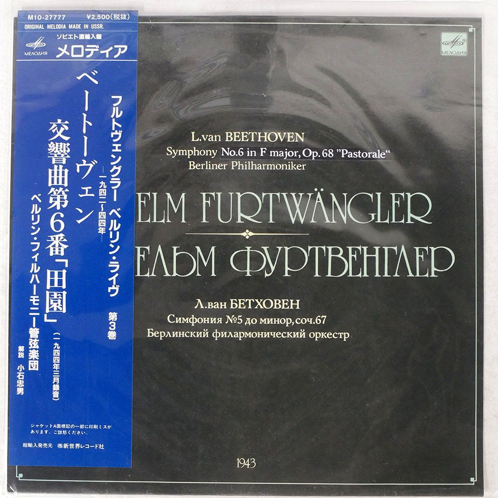 直輸入盤 フェルトヴェングラー/ベートーヴェン : 交響曲第6番/MELODIYA M1027777004 LP_画像1