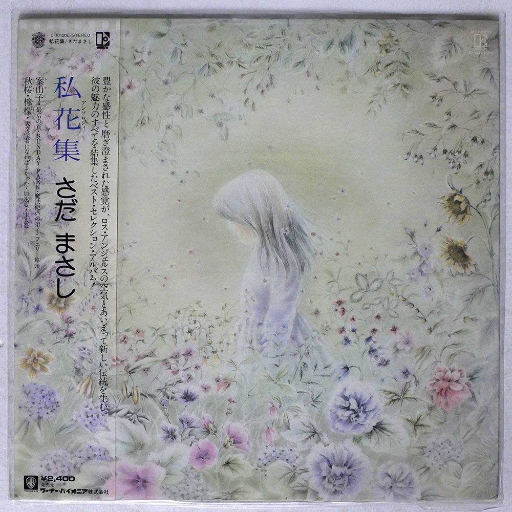 さだまさし/私花集/ELEKTRA L10120E LP_画像1