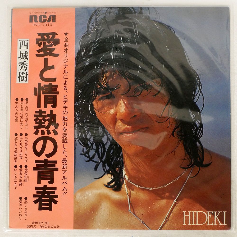西城秀樹/愛と情熱の青春/RCA RVH7019 LP_画像1