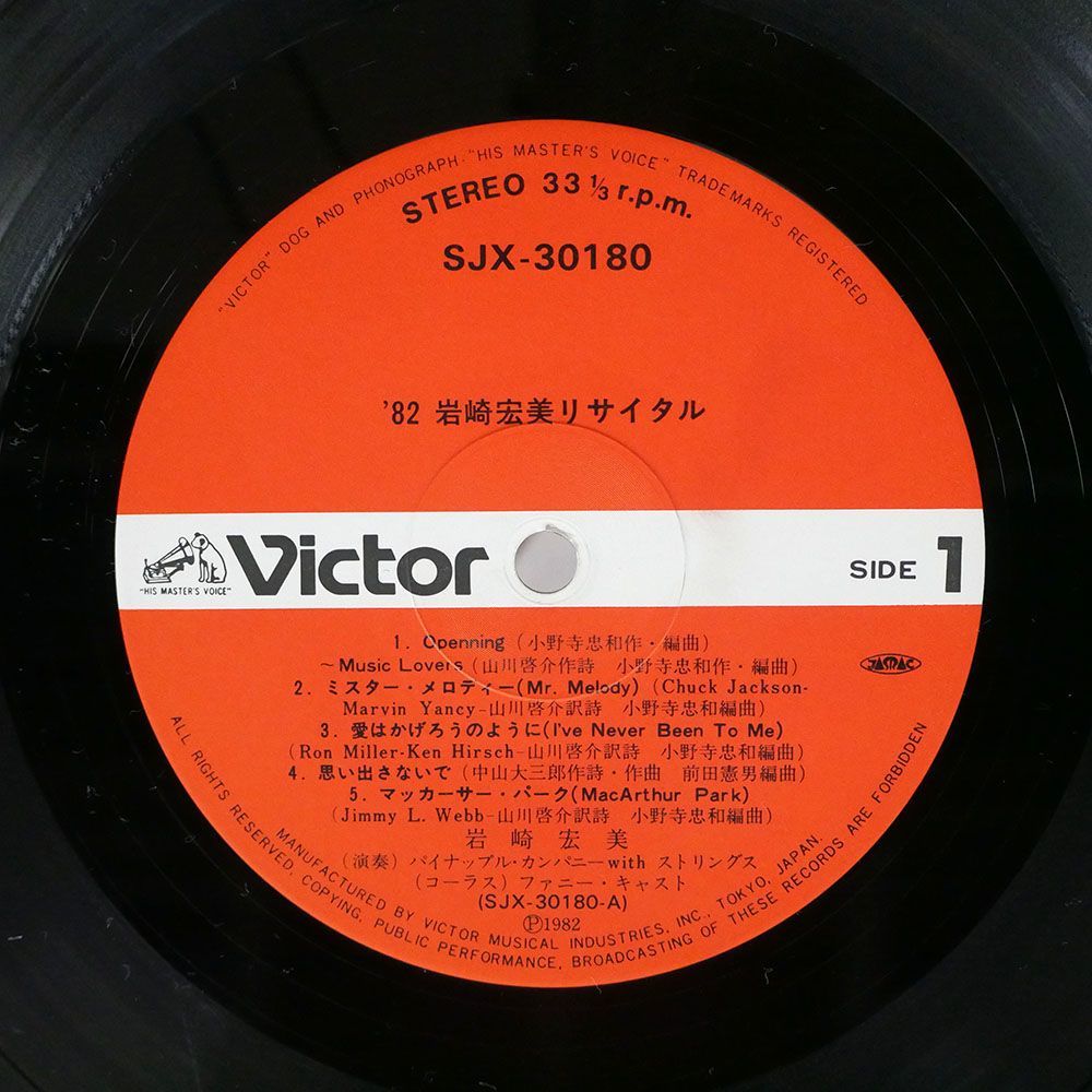 岩崎宏美/’82 リサイタル/VICTOR SJX30180 LP_画像2