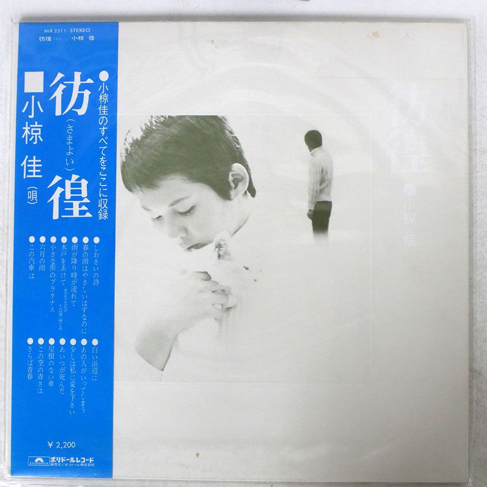 小椋佳/彷徨/POLYDOR MR2211 LP_画像1