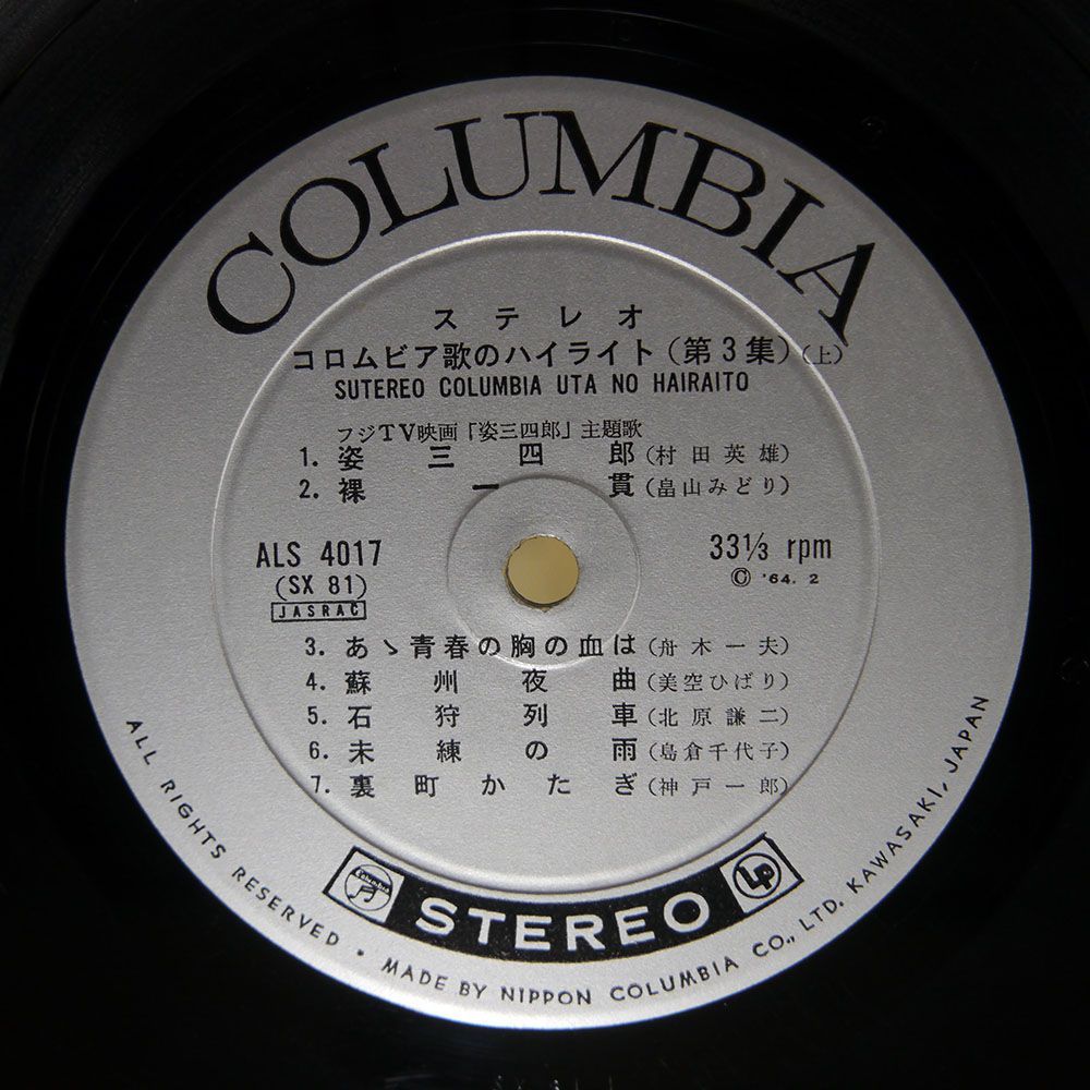 ペラ VA/コロムビア歌のハイライト/COLUMBIA ALS4017 LP_画像2