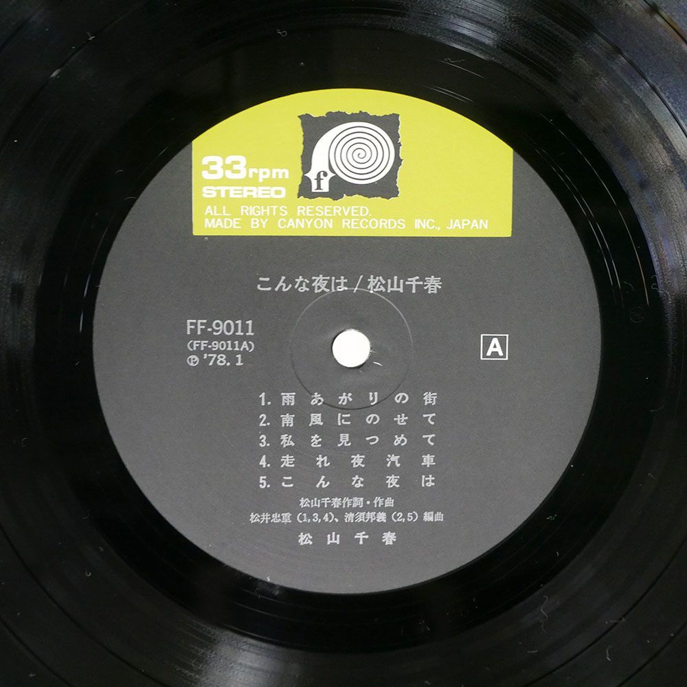 松山千春/こんな夜は/F-LABEL FF9011 LP_画像2