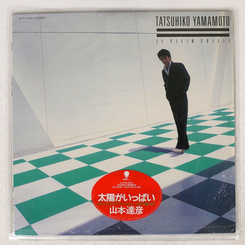 山本達彦/太陽がいっぱい/EASTWORLD WTP90199 LP_画像1