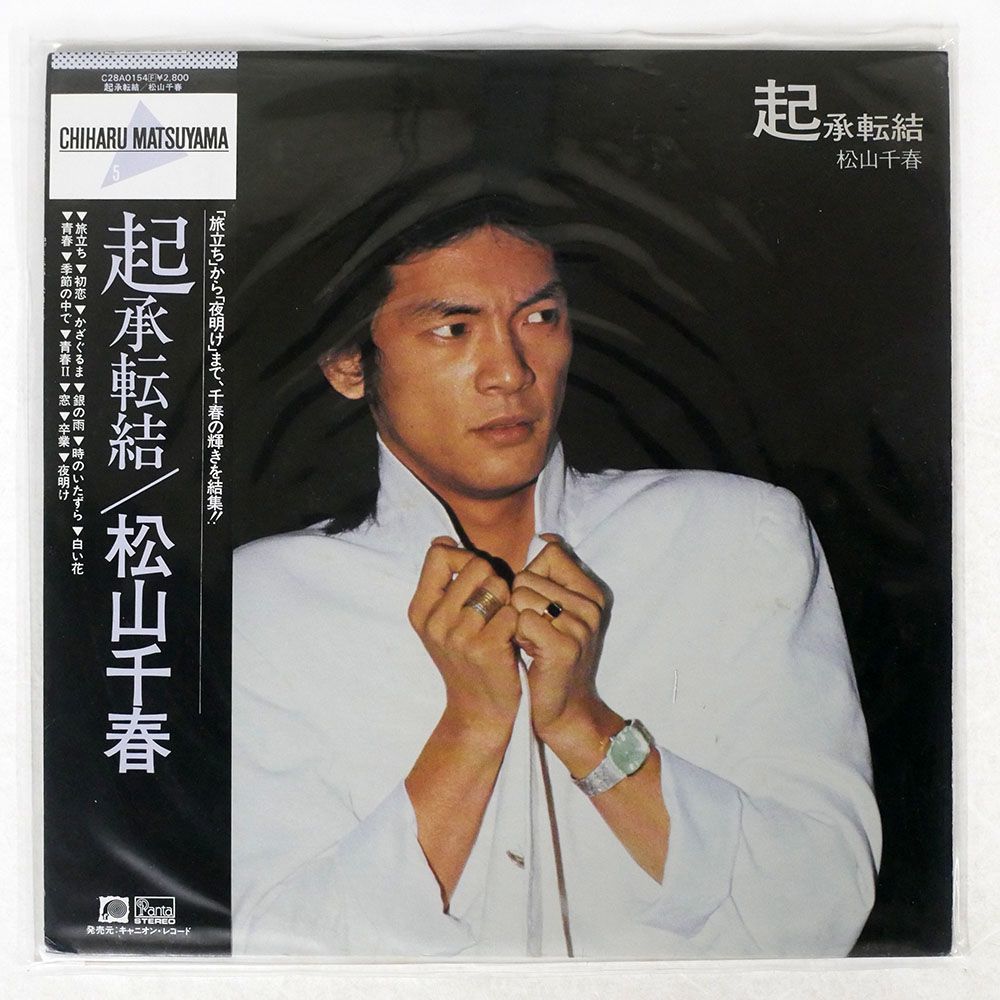 松山千春/起承転結/F-LABEL C28A0154 LP_画像1