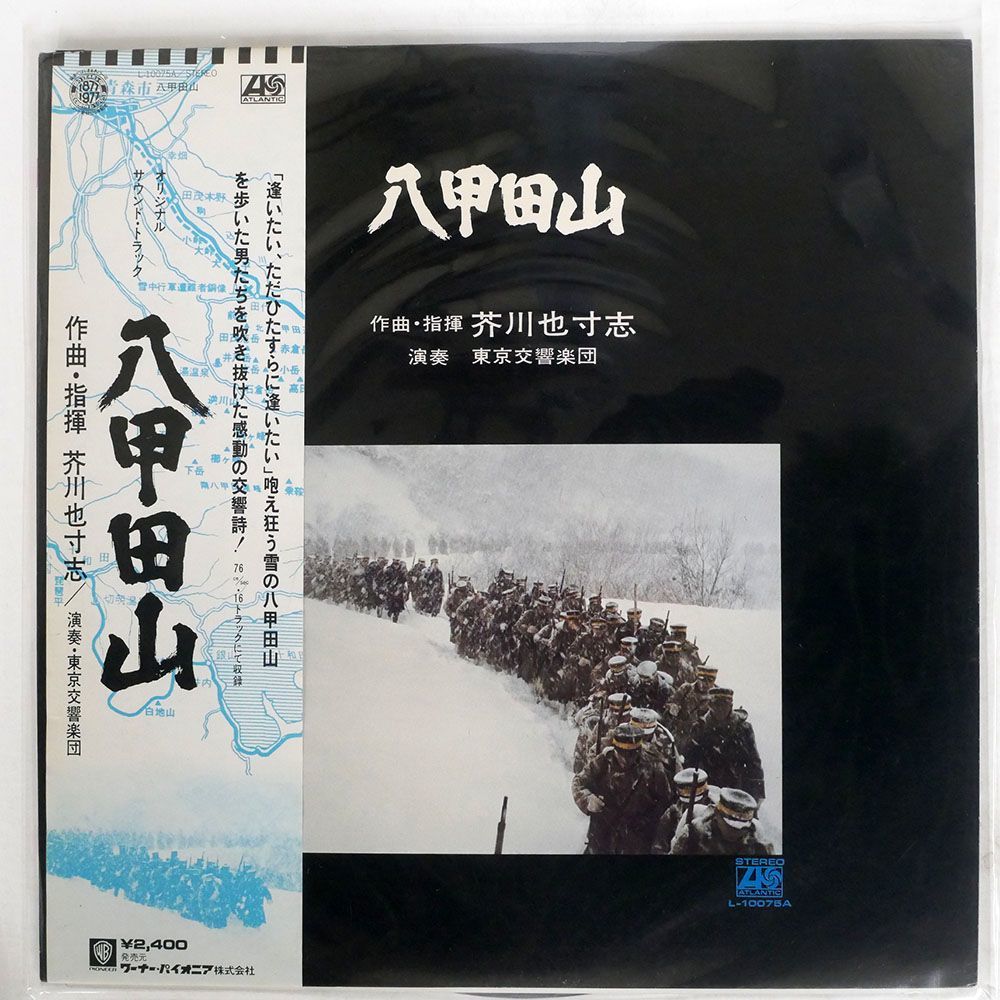 帯付き 芥川也寸志/八甲田山/ATLANTIC L10075A LP_画像1