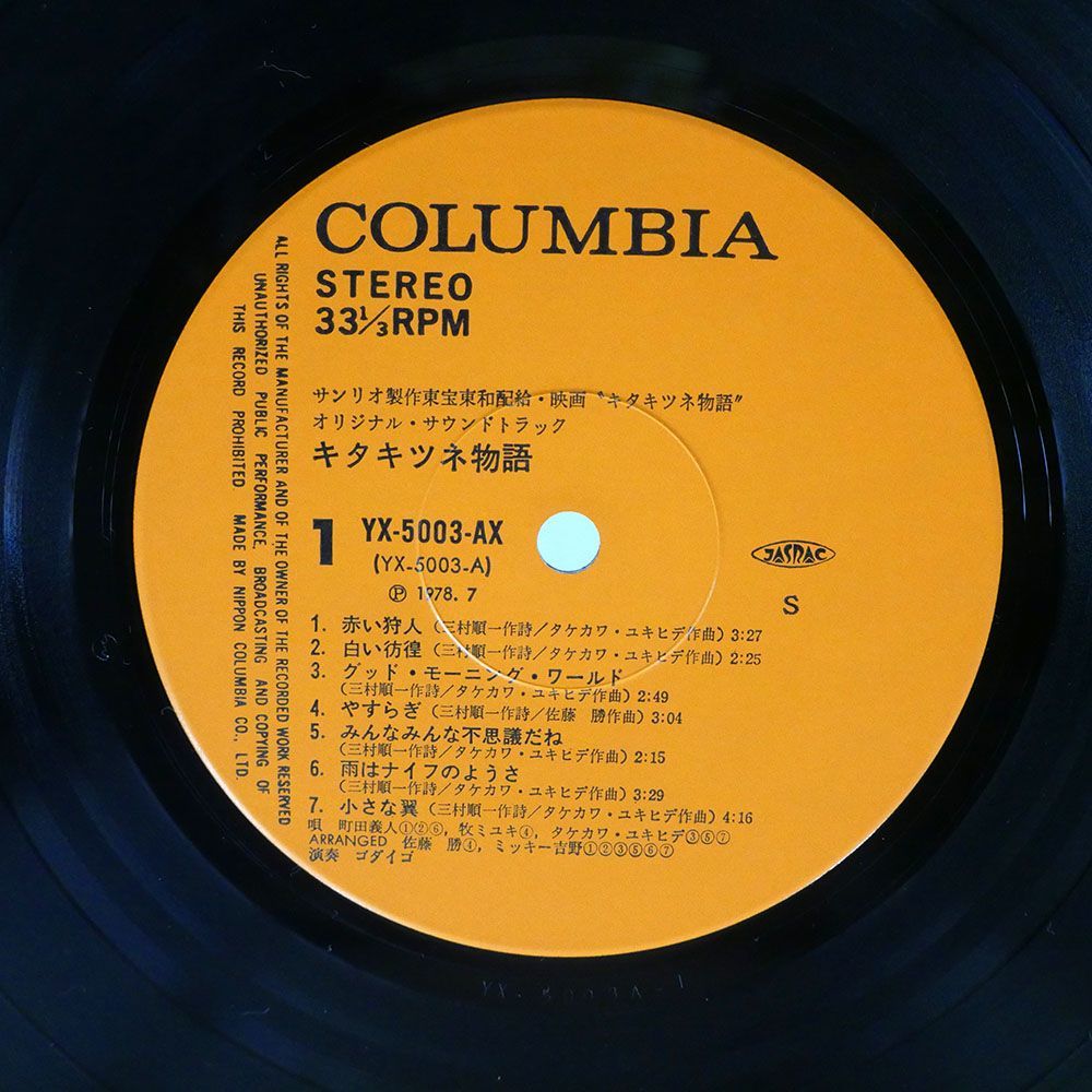 ゴダイゴ,町田義人/キタキツネ物語/COLUMBIA YX5003AX LP_画像2