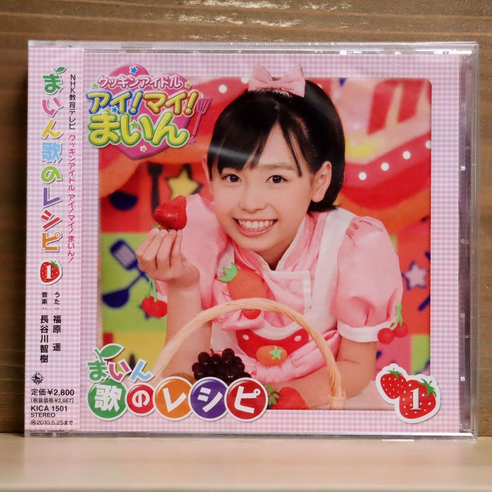 未開封 福原遥/クッキンアイドル アイ!マイ!まいん!」まいん歌のレシピ1/キングレコード KICA1501 CD □_画像1