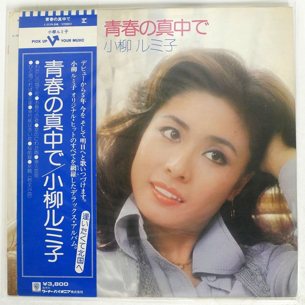 小柳ルミ子/青春の中で/PIONEER L5519R LP_画像1