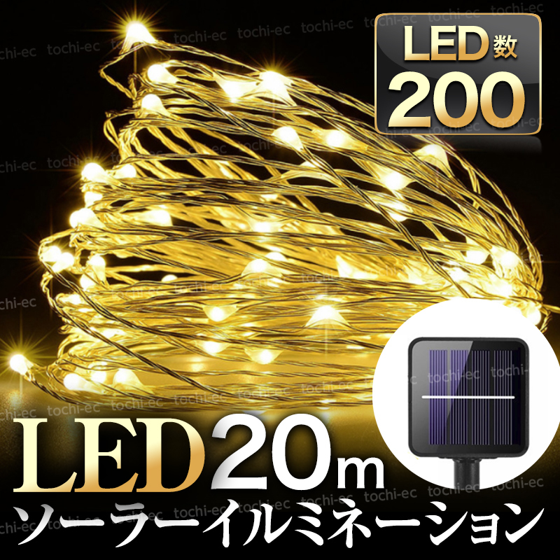 イルミネーションライト 暖色 ソーラーライト 200灯 20m LED クリスマス ツリー ガーデン 電球色 おしゃれ 屋外 庭 太陽 装飾 防水 KKC-396_画像1