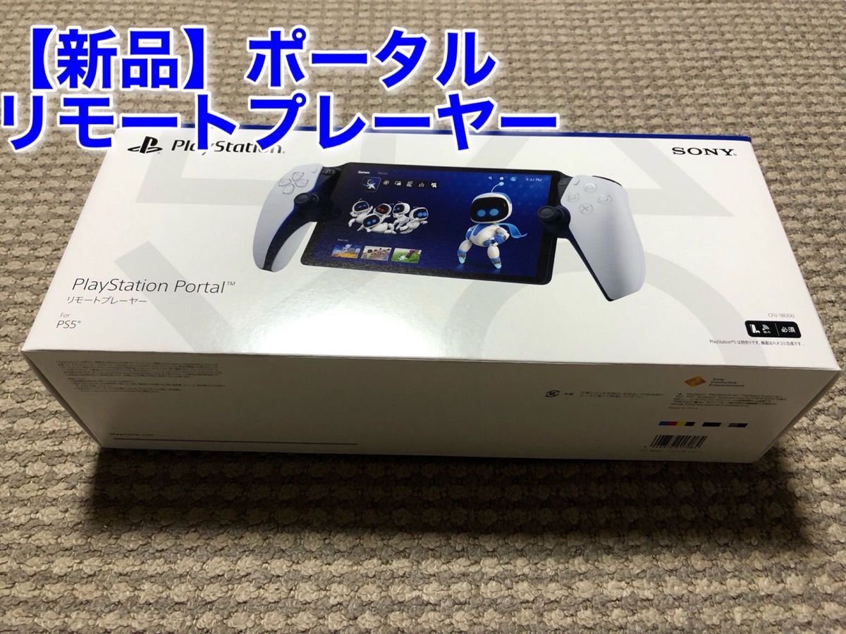 【新品】PlayStation Portal リモートプレーヤー ゲオ当選品