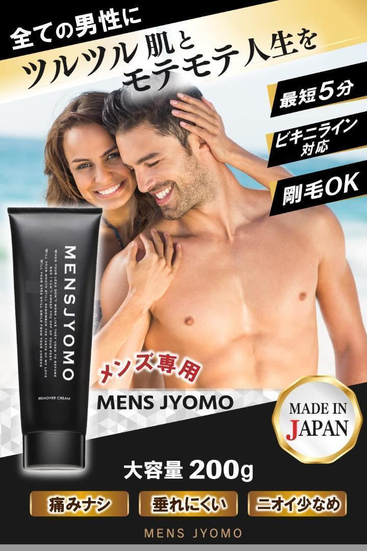 日本製☆メンズ 除毛クリーム 脱毛クリーム VIO対応 医薬部外品 MENS 除毛　安心安全　ツルツル　モテモテ_画像2