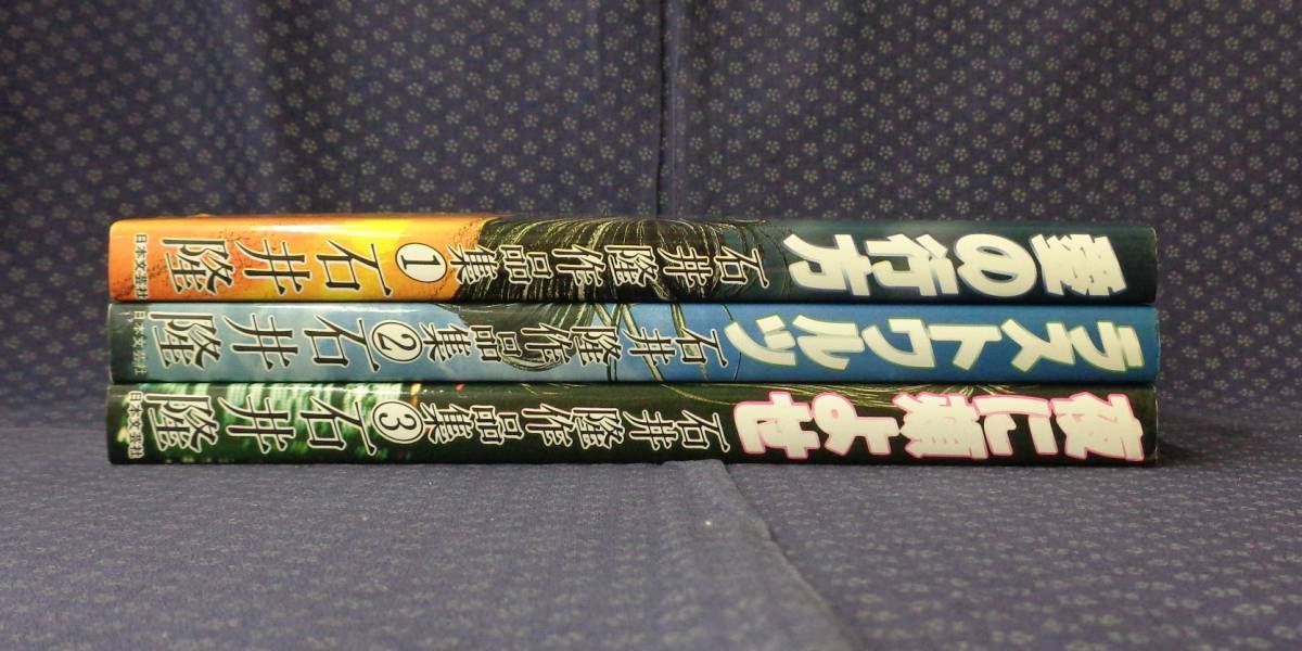 2024特集 全3巻 石井隆作品集 愛の行方/ラストワルツ/夜に頬よせ 石井 】 青年漫画
