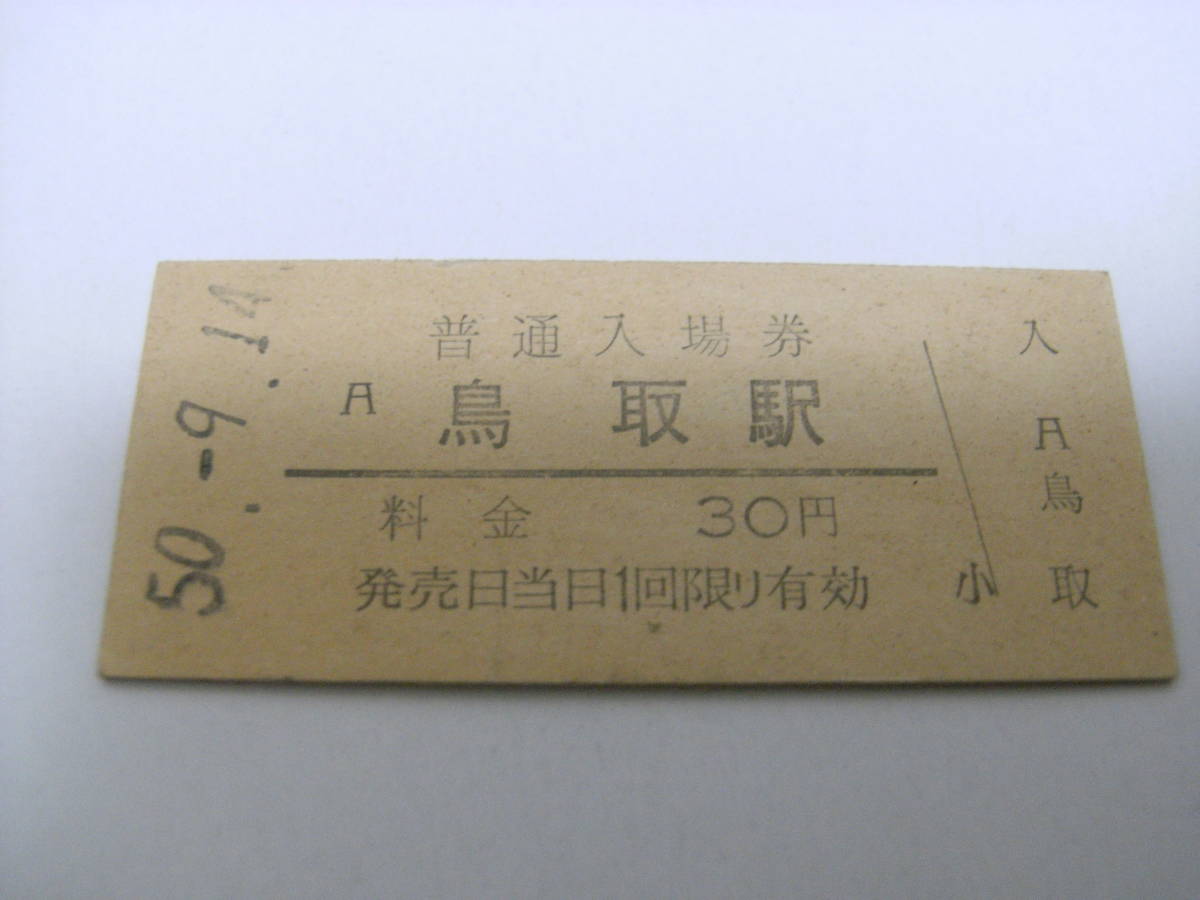 山陰本線　鳥取駅　普通入場券 30円　昭和50年9月14日_画像1