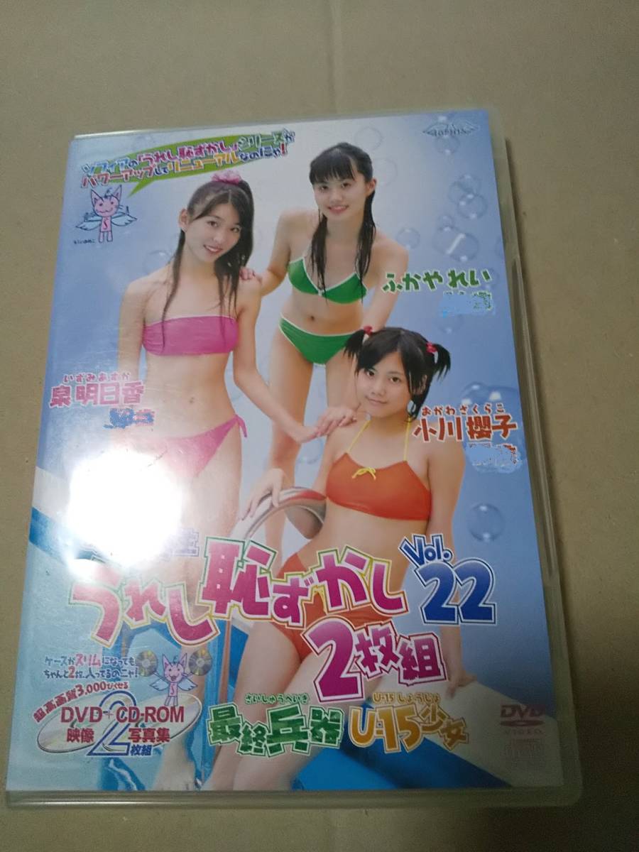 即決あり　うれし恥ずかし 2枚組 Vol.22 泉明日香 小川櫻子 ふかやれい 中古正規品 DVD_画像1