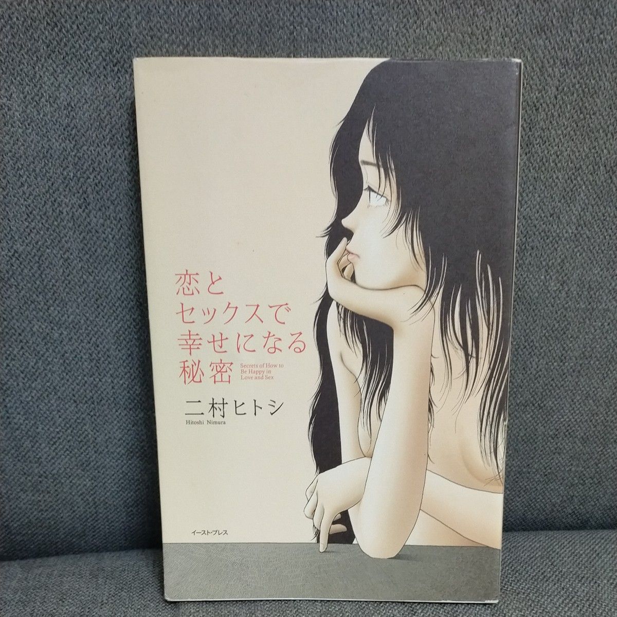 恋とセックスで幸せになる秘密 二村ヒトシ／著