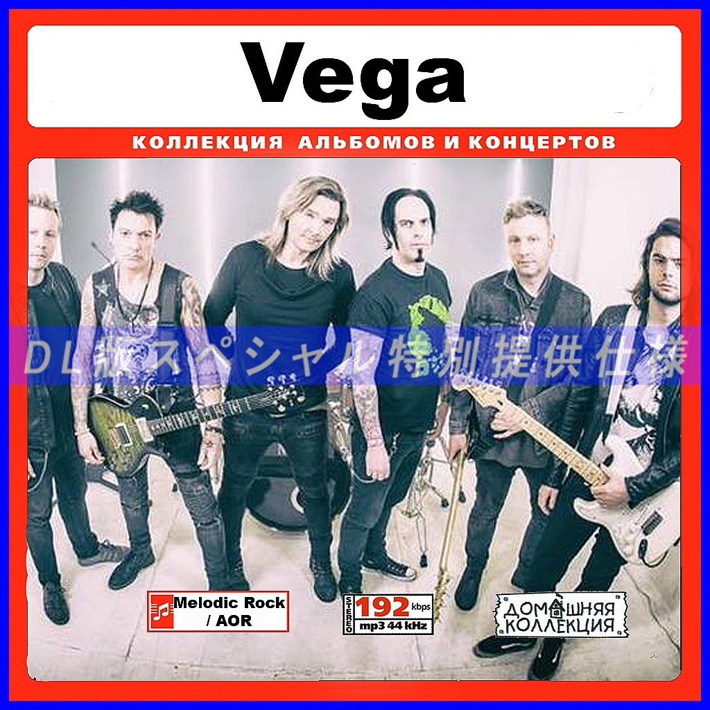 【特別提供】VEGA 大全巻 MP3[DL版] 1枚組CD￠_画像1