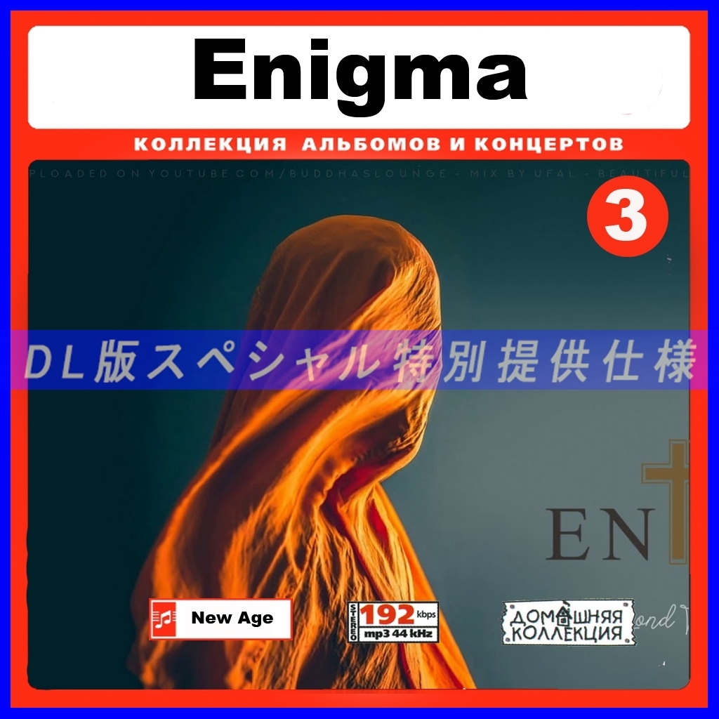 【特別提供】ENIGMA CD 3 大全巻 MP3[DL版] 1枚組CD◇_画像1