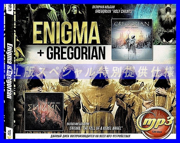 【特別提供】ENIGMA + GREGORIAN (GREGORIAN HOLY CHANTS 2017) 大全巻 MP3[DL版] 1枚組CD仝_画像1