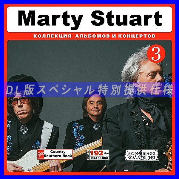 【特別提供】MARTY STUART CD3+CD4 大全巻 MP3[DL版] 2枚組CD￠_画像1