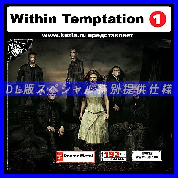 【特別提供】WITHIN TEMPTATION CD1+CD2 大全巻 MP3[DL版] 2枚組CD⊿_画像1