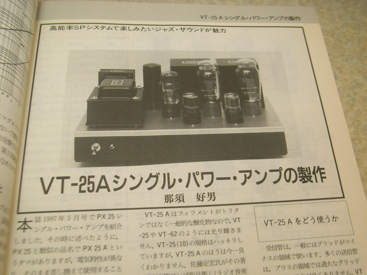 ラジオ技術　1997年8月号　WE300B/VT25A/6CA7/2A3各真空管アンプの製作　デンオンDCD-S10Ⅱ/ビクターXL-Z999/ソニーMDR-D77レポート_画像4