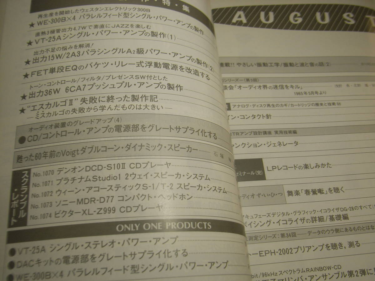 ラジオ技術　1997年8月号　WE300B/VT25A/6CA7/2A3各真空管アンプの製作　デンオンDCD-S10Ⅱ/ビクターXL-Z999/ソニーMDR-D77レポート_画像2