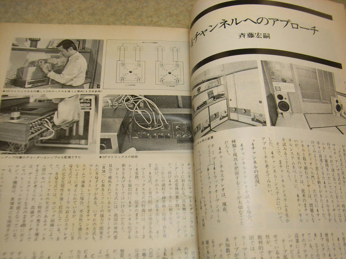 stereo ステレオ 1972年7月号　マニアのためのLCネットワーク製作　テスト/ソニーTA-1150/ビクターSX-3 長岡鉄男　4chへのアプローチ_画像8