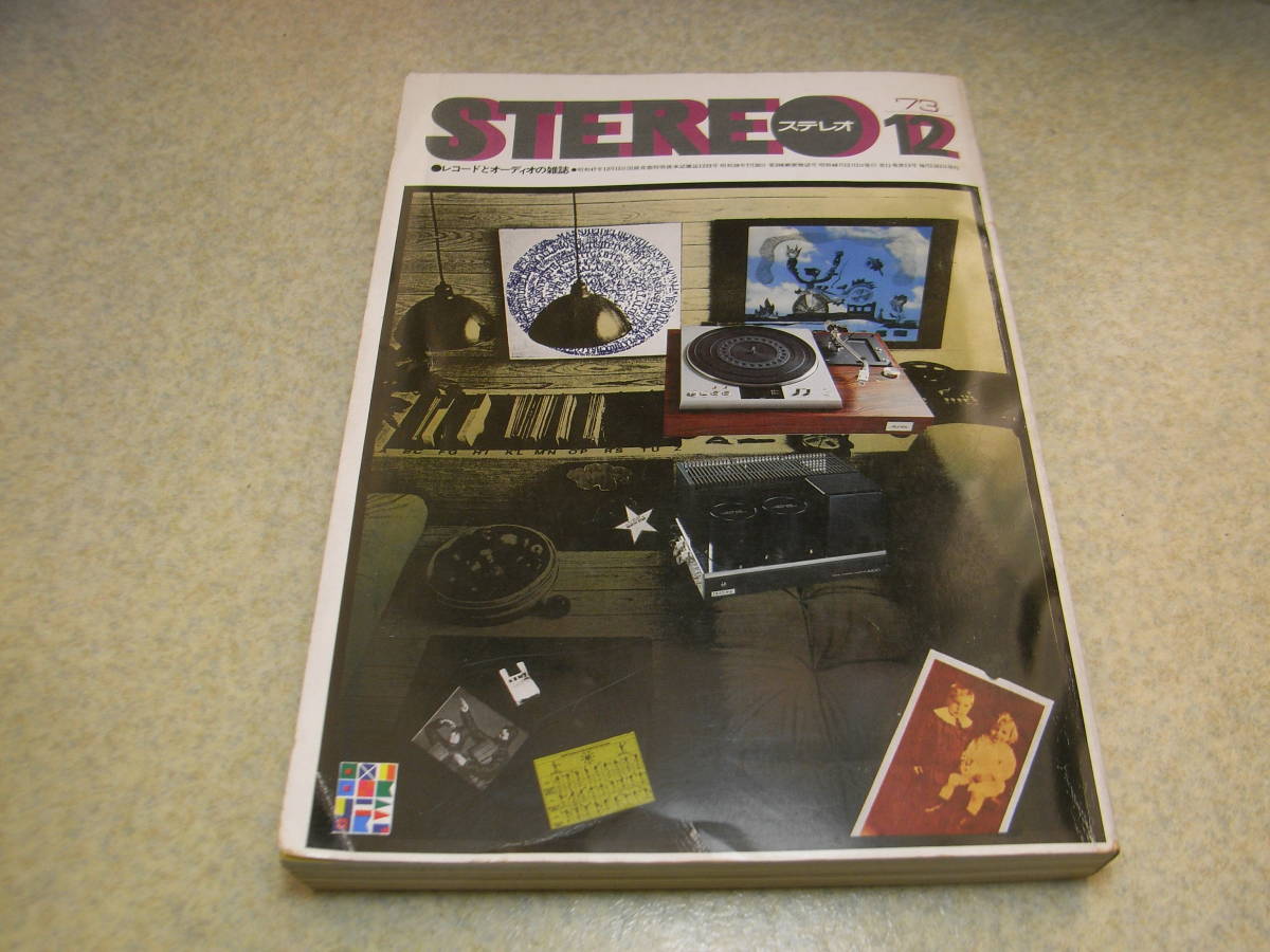 stereo ステレオ 1973年12月号　最近のアンプから何を選ぶか/長岡鉄男/藤岡誠　ケンクラフトGR3300/ビクターJA-S1/マイクロMR-422等の記事_画像1