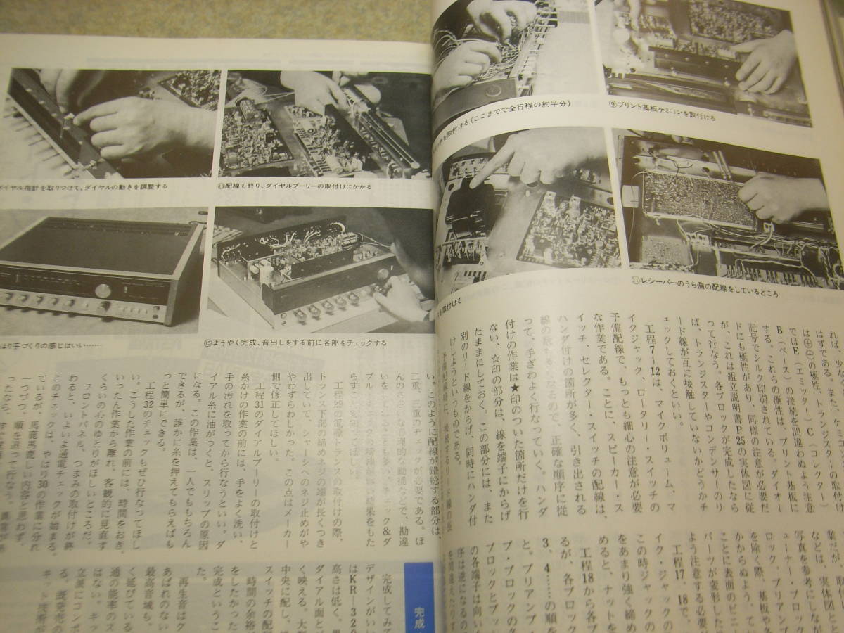 stereo ステレオ 1973年12月号　最近のアンプから何を選ぶか/長岡鉄男/藤岡誠　ケンクラフトGR3300/ビクターJA-S1/マイクロMR-422等の記事_画像6