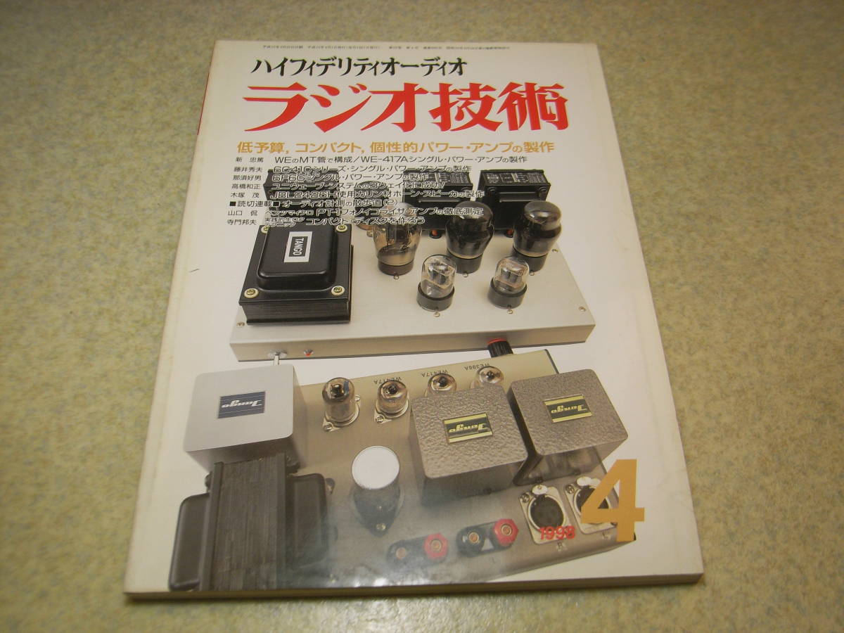  radio technology 1998 year 4 month number 6F6/WE-417A/6C41 each amplifier. made 6DJ8pli pre-amplifier kit Victor SX-V1X speaker unit. development . measurement 