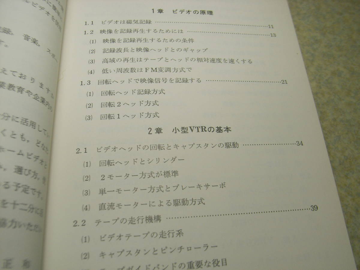 ホビーエレクトロニクス ホームビデオ 日本放送出版協会 ビデオの原理/VHS方式/ベータ方式 昭和53年初版発行/全237ページ 送料185円～の画像2