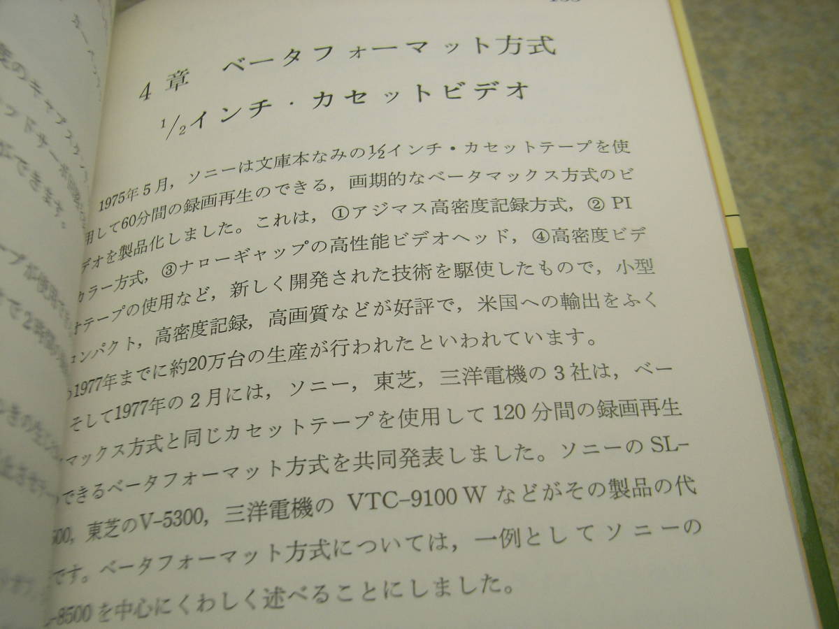 ホビーエレクトロニクス ホームビデオ 日本放送出版協会 ビデオの原理/VHS方式/ベータ方式 昭和53年初版発行/全237ページ 送料185円～の画像5