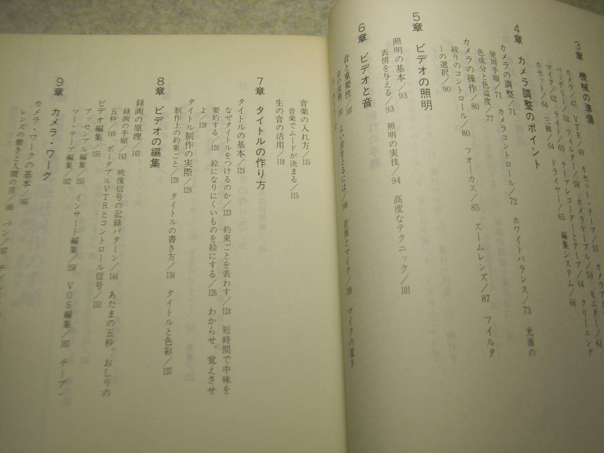 ビデオ制作入門 改訂版　横田栄治 著　映像新聞社　カメラ調整のポイント/ビデオの証明/ビデオの編集/ビデオと音/タイトルの作り方等　_画像3