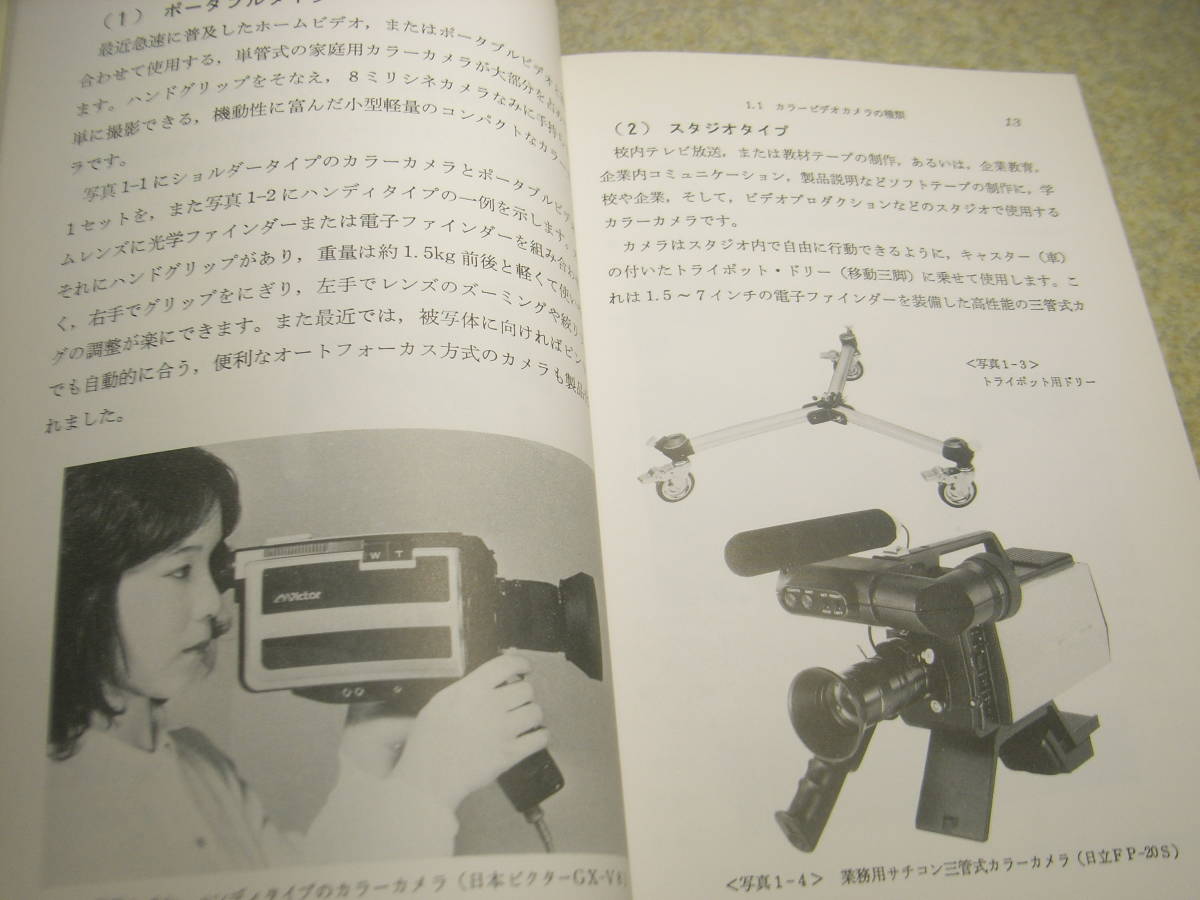 カラービデオカメラとその使い方 ホビーエレクトロニクス 原正和 著 日本放送出版協会 昭和56年初版発行 全238ページの画像10