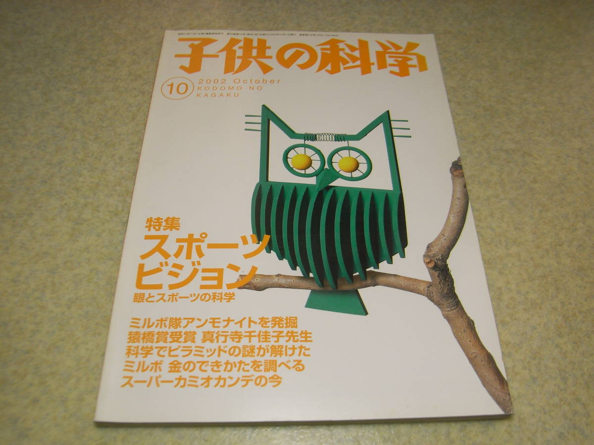 子供の科学　2002年10月号　超簡単工作ビリビリ虫/マブチモーター模型工作スペクトルアニメ/電子クラフト大作戦ディスクコントロールカー_画像1