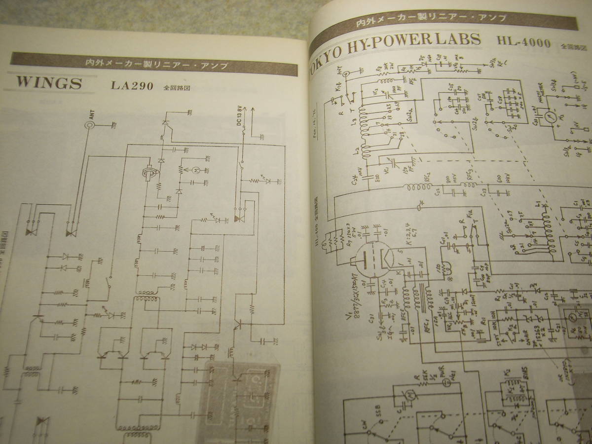 無線と実験別冊　リニアーアンプ製作集　八重洲無線FL2100B/トリオTL-922/コリンズ30S-1/東京ハイパワーHL-4000等のリニアアンプ全回路図_画像5