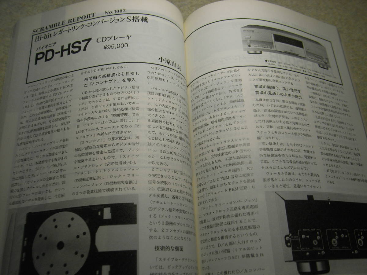 ラジオ技術　1998年2月号　WE231Dラインアンプ/6SN7アンプの製作　6C33C-B/50HB26　パイオニアPD-HS7/デンオンPMA-1500R/ケンウッドDM-9090_画像7