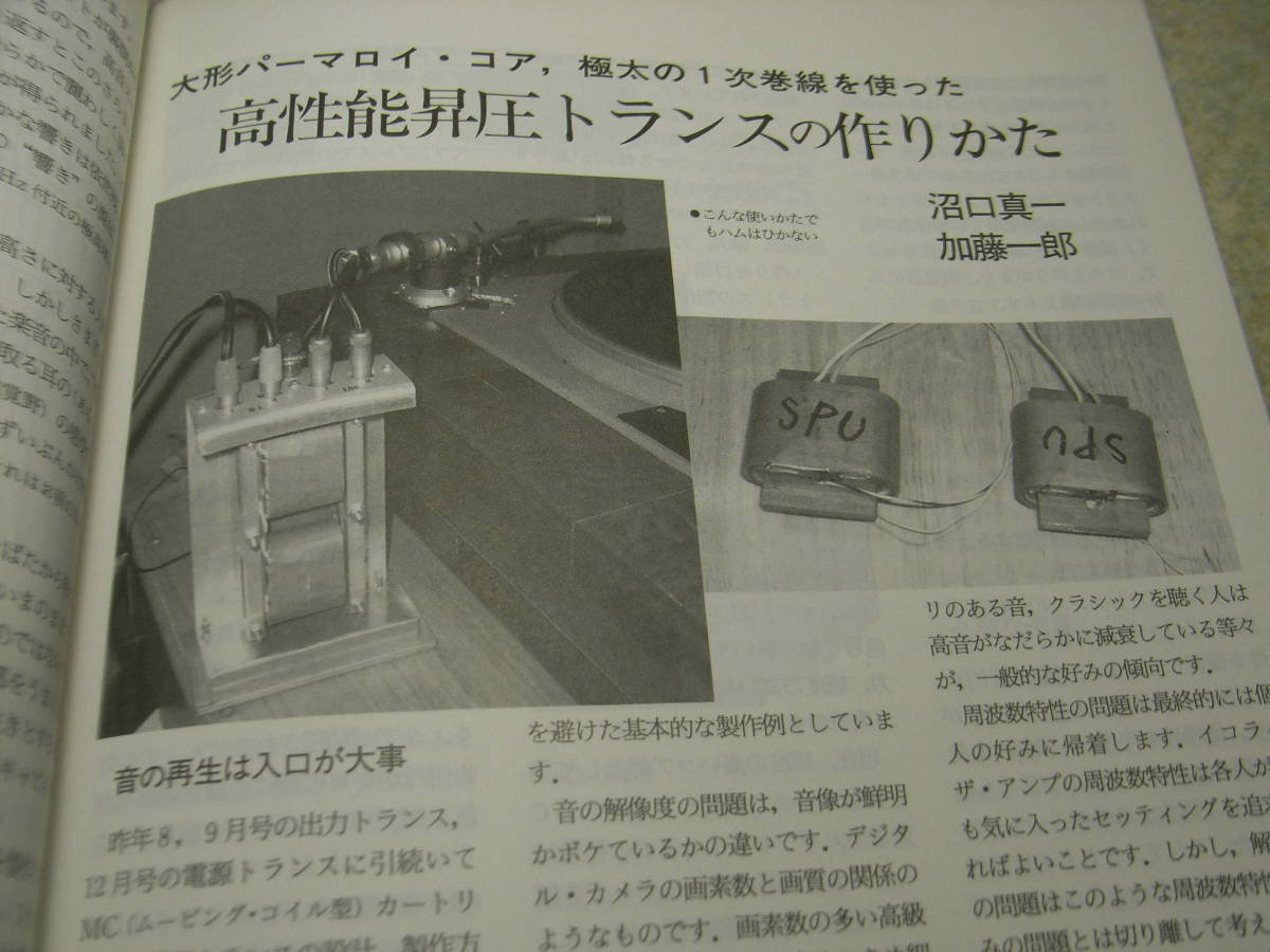 ラジオ技術　2002年3月号　現行300Bのすべて　懐かしの真空管ラジオの製作　高性能MC用昇圧トランスの作り方　300B-PPアンプの製作_画像6