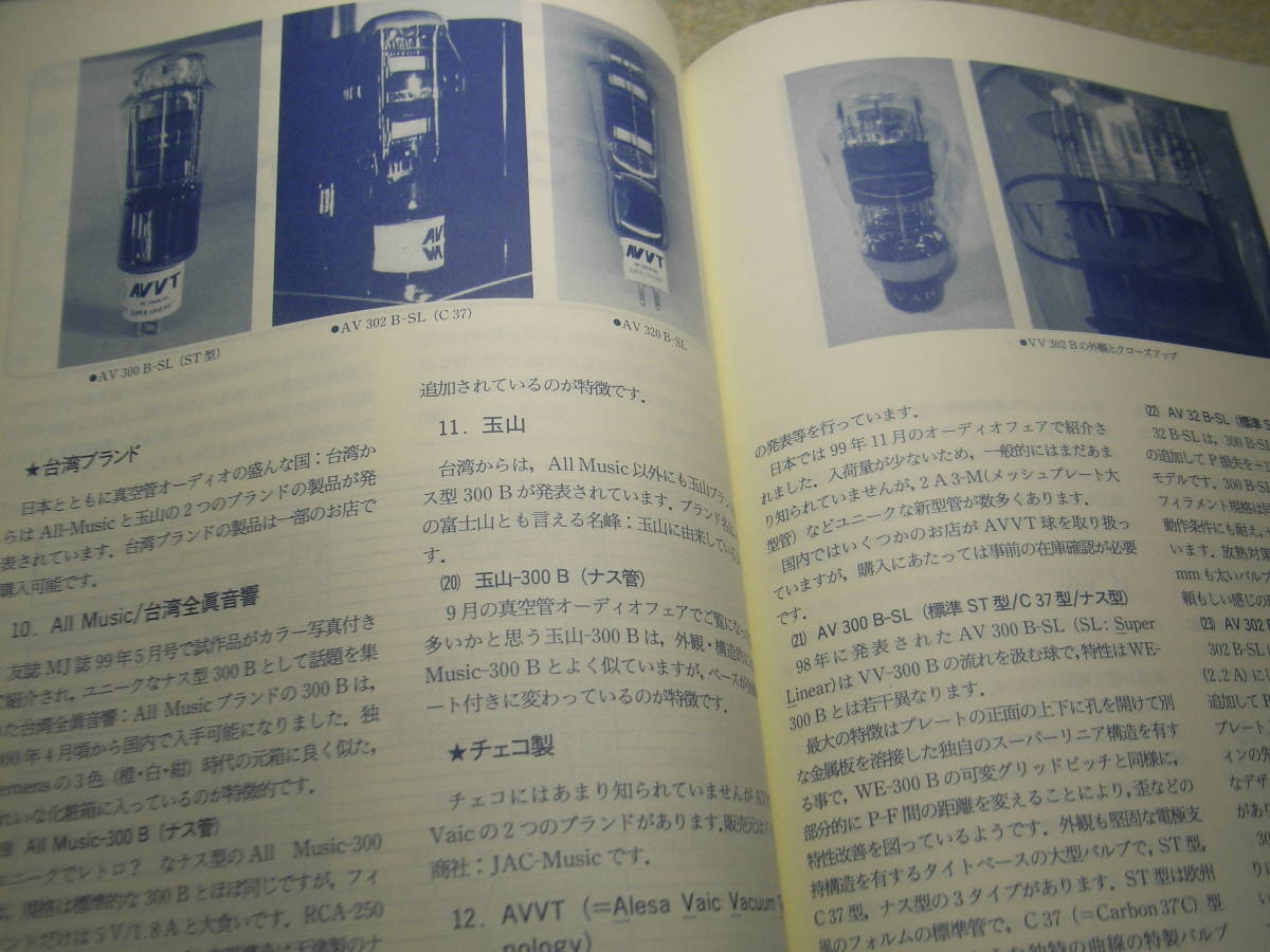 ラジオ技術　2002年3月号　現行300Bのすべて　懐かしの真空管ラジオの製作　高性能MC用昇圧トランスの作り方　300B-PPアンプの製作_画像9