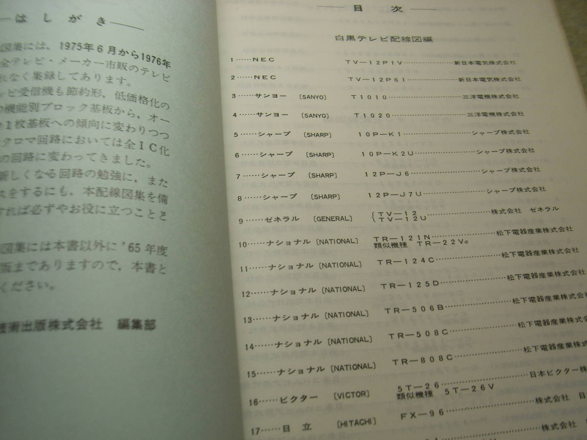 1976 года выпуск все телевизор производитель схема проводки сборник NEC/ Sanyo / sharp / Sony / Toshiba / National / Hitachi /ko ром Via /zenelaru/ Victor / Mitsubishi / Fuji и т.п. 